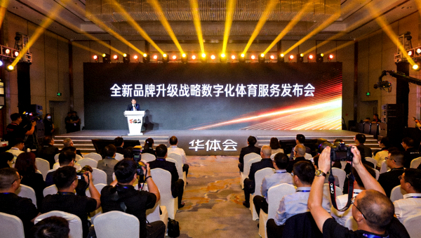 华体会宣布全新品牌升级战略数字化体育服务发布会现场大屏与战略规划展示